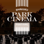 新宿パークシネマフェスティバル2025｜9月17日（水）〜19日（金）新宿中央公園で開催！映画×星空×フードトラックの3夜