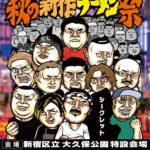 大つけ麺博 presents 秋の新作ラーメン祭 2025｜10月8日（水）〜11月24日（月・祝）新宿・大久保公園で全国116軒が挑む完全新作ラーメンイベント！