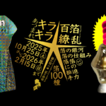 あつまれキラキラ★百箔繚乱｜10月25日（土）〜2月15日（日）市谷の杜 本と活字館で輝きの箔アート展✨
