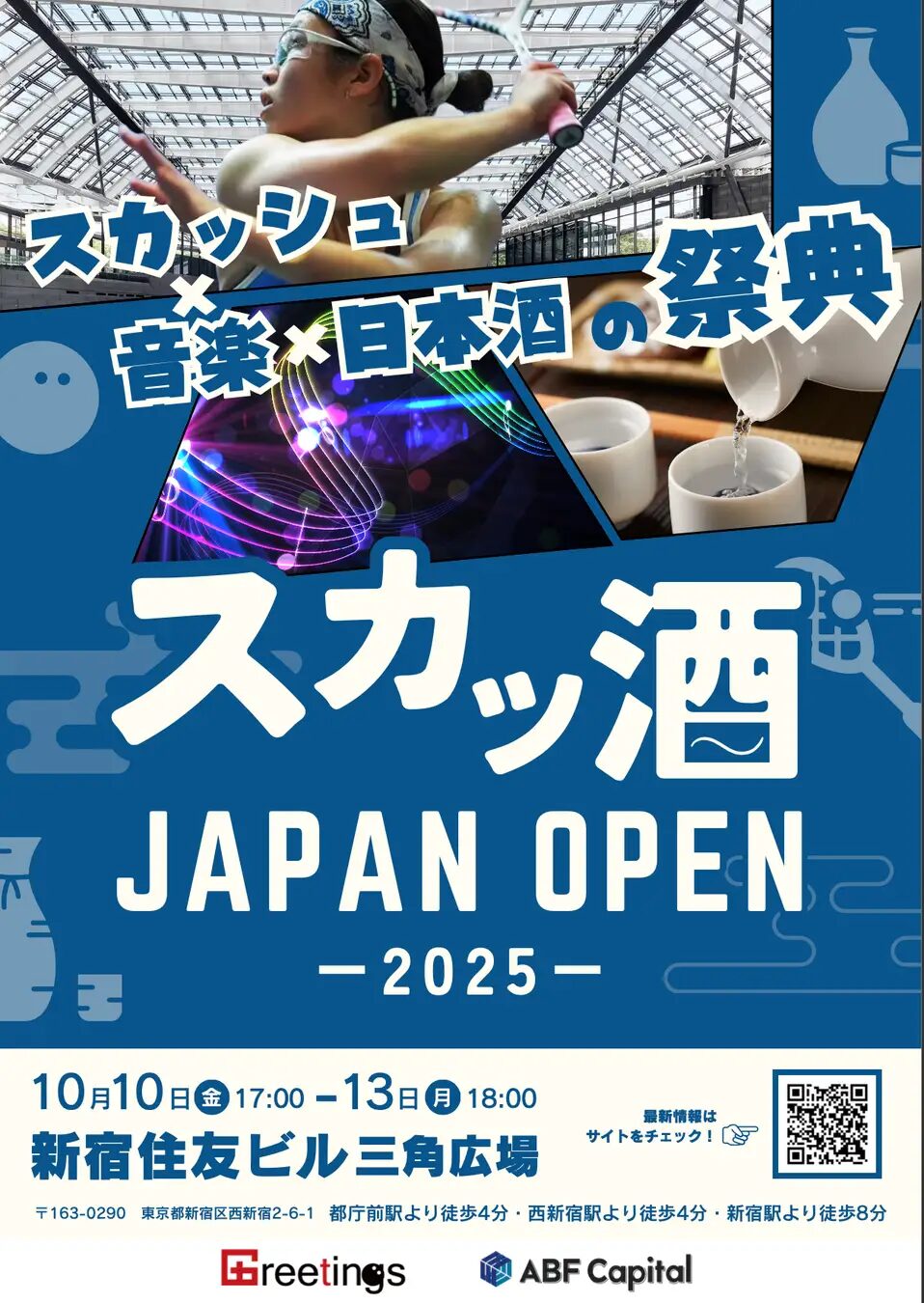 スカッ酒 JAPAN OPEN 2025｜10月10日（金）〜10月13日（月・祝）新宿住友ビル三角広場で開催！スカッシュ×音楽×日本酒の祭典🍶