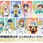 新幹線変形ロボ シンカリオンシリーズ10周年記念ポップアップキャラバン｜11月8日（土）〜11月24日（月・祝）新宿マルイアネックスで開催！