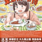 東京カレー万博｜12月2日（火）〜14日（日）新宿区立大久保公園で全国の名店カレーが集結する食の祭典🍛