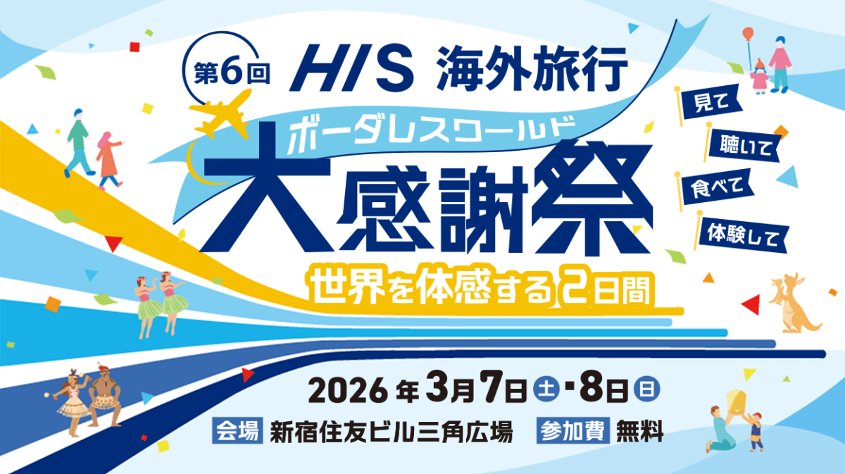 HIS 海外旅行大感謝祭｜3月7日（土）・3月8日（日）新宿住友ビル三角広場で世界を体感できる無料イベント開催