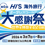 HIS 海外旅行大感謝祭｜3月7日（土）・3月8日（日）新宿住友ビル三角広場で世界を体感できる無料イベント開催