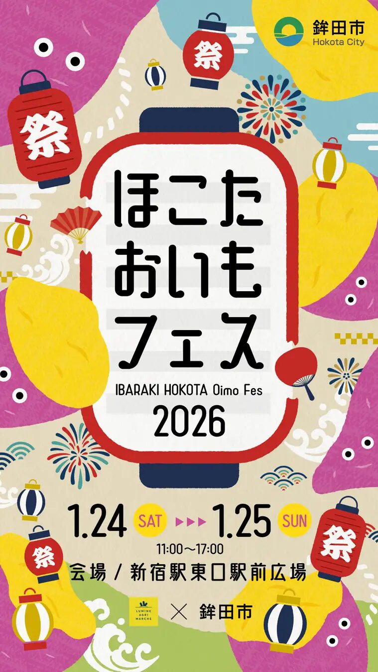ほこたおいもフェス2026｜1月24日（土）・25日（日）新宿駅東口駅前広場で開催されるさつまいもグルメイベント🍠