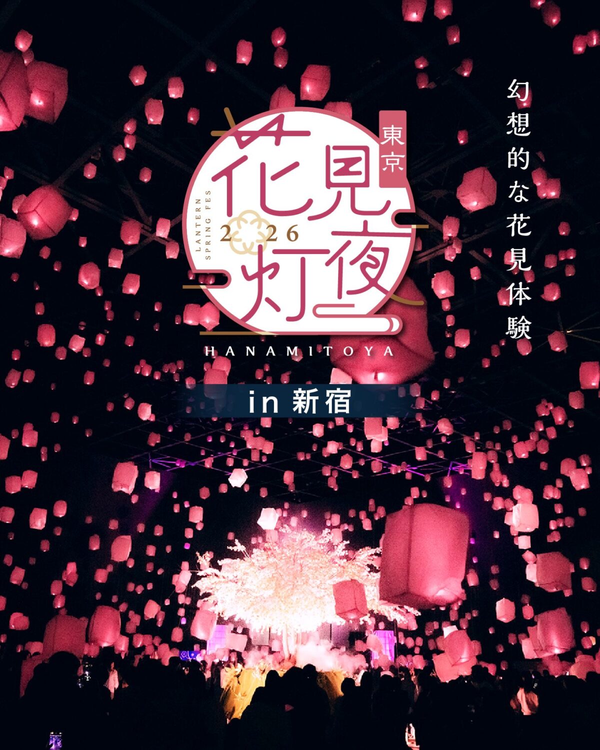 花見灯夜2026｜4月1日（水）〜4月7日（火）新宿住友ビル 三角広場で開催、夜桜とランタンが彩る春イベント🌸