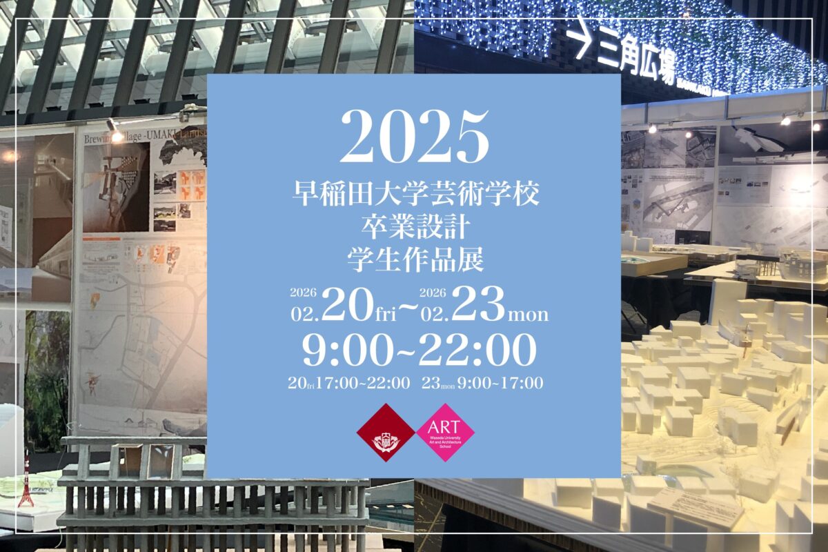 早稲田大学芸術学校卒業設計・学生作品展 Project Review 2025｜2月20日（金）〜2月23日（月・祝）新宿住友ビル三角広場で開催