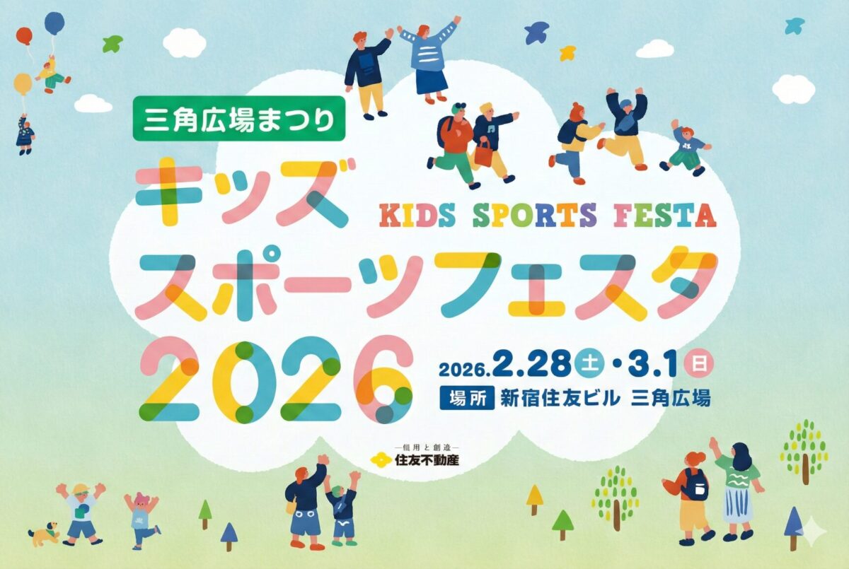 三角広場まつり キッズスポーツフェスタ2026｜2月28日（土）・3月1日（日）新宿住友ビル三角広場で親子向けスポーツ体験イベント開催