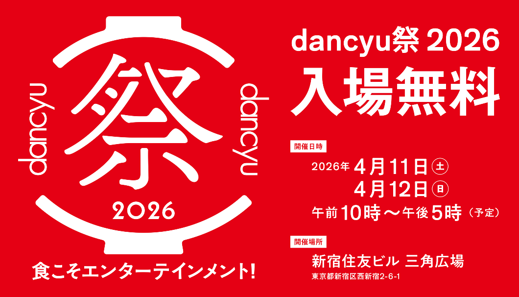 dancyu祭2026|2026年4月11日(土)〜4月12日(日)新宿住友ビル 三角広場で開催される入場無料のグルメイベント