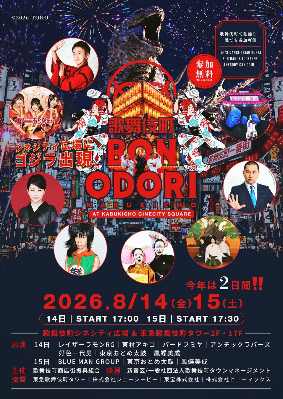 歌舞伎町BON ODORI|2026年8月14日(金)〜15日(土)にシネシティ広場・東急歌舞伎町タワーで開催!盆踊りとステージ、ゴジラ立像が登場