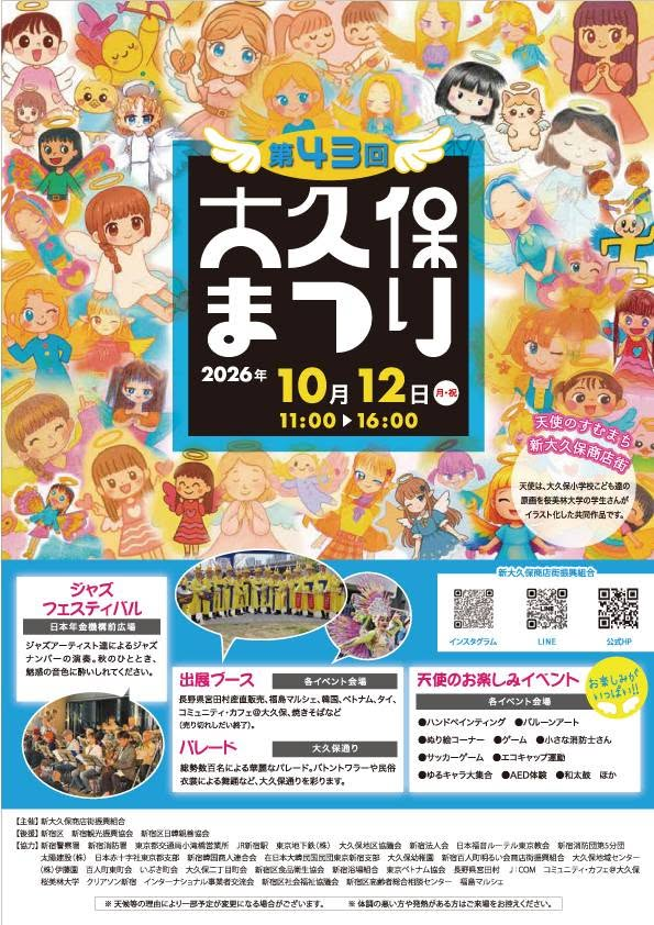 第43回 大久保まつり|10月12日(月・祝)新大久保・大久保通りで開催!パレード・ジャズ・国際色豊かな出展